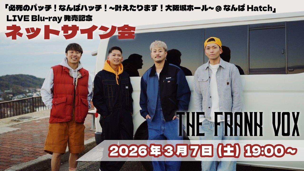 3月7日(土)19:00～ THE FRANK VOX　LIVE Blu-ray 発売記念 ネットサイン会！