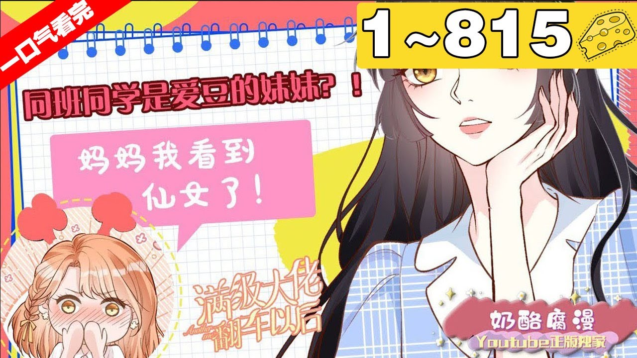 【一口气看完】《满级大佬翻车以后》1~815集，穿越归来的霍杳麻溜地拎起行李与真千金各回各家，然而，看着亲爸递来的无限额黑卡，再看看那几个大佬哥哥，她沉默了！#穿越 #大女主 #漫画解说