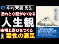 【中村天風】待望の最新刊！:「信念の奇跡」を解説【生き方】