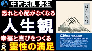 【中村天風】待望の最新刊！:「信念の奇跡」を解説【生き方】