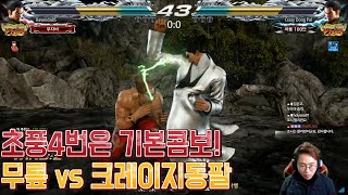 [TekkenKneeTV] Kazuya Mirror First to 10