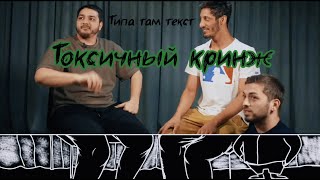 ТОКСИЧНЫЙ КРИНЖ / Выпуск №1 Асланбек Даудов и Рагим Вагабов