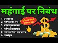        mahangai par nibandh hindi mein  essay on inflation in hindi