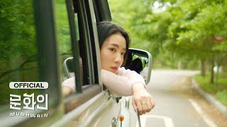 허회경 - 오 사랑아 [Teaser]