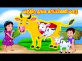 மந்திர தங்க கர்ப்பிணி மாடு | Tamil Moral Stories | Tamil Stories | Banana Dreams TV