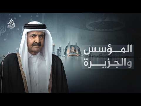 الجزيرة والمؤسس
