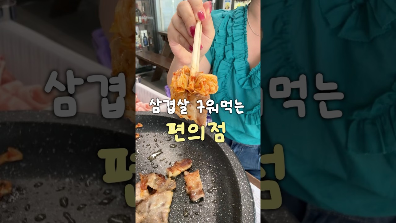 삼겹살까지 구워먹는 신기한 편의점