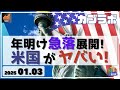 【カブラボ】1/3 年明け早々急落展開に！ その理由は米国の弱さにあり、何がヤバそうなのか!?