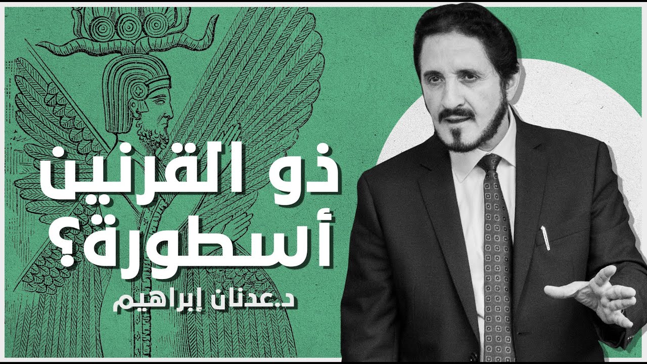 ذو القرنين أسطورة؟ | د. عدنان إبراهيم