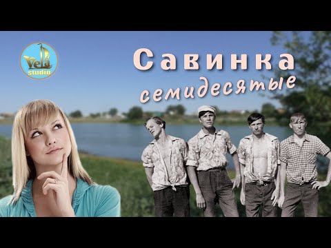 Савинка, семидесятые Палласовский район Волгоградской области