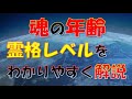 【マインドハック】魂の年齢。霊格レベルをわかりやすく解説する【死後の世界】