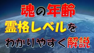 【マインドハック】魂の年齢。霊格レベルをわかりやすく解説する【死後の世界】