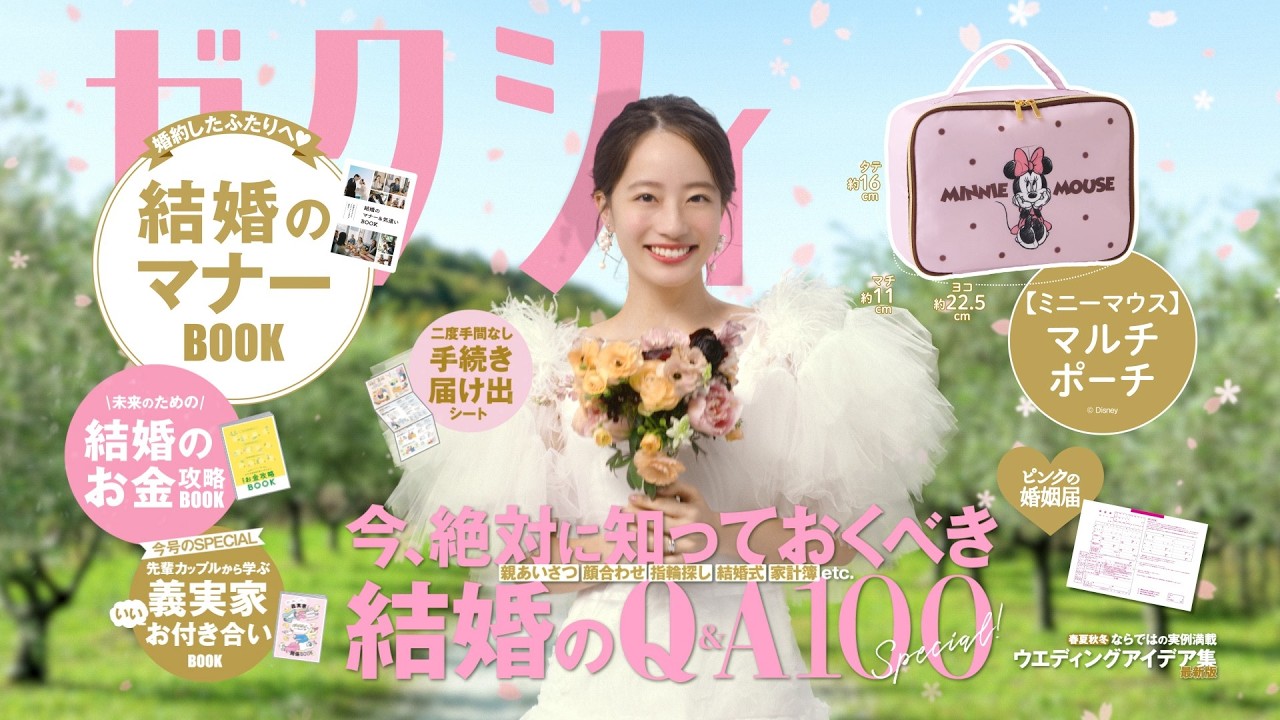 「今月のゼクシィ」CM 2026年5月号(2026年3月発売号)