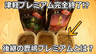 大人気な砂利、津軽プレミアムが終了したので代わりに鹿嶋プレミアム 大人気な砂利、津軽プレミアムが終了したので代わりに鹿嶋プレミアム