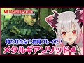 【METALGEARSOLID4】待たせたな!初見プレイだ!私がスネークをプレイするとこうなる!メタルギアソリッド4 #3【周防パトラ / ハニスト】