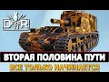 ВТОРАЯ ПОЛОВИНА ПУТИ НА АРТЕ - все только начинается.