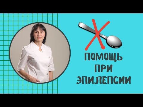 Первая помощь при эпилепсии #Shorts