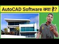 Autocad software    what is autocad software and how it works  autocad software explained