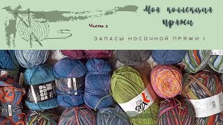 Моя коллекция пряжи. Часть 3. Носочная пряжа 1