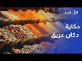 رائحة الماضي وعمق التراث   رحلة في سوق معان القديم مع العطار أحمد أبو طويلة حالتي