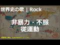 非暴力・不服従運動の歌 | Rock | 高校世界史の歌 | #世界史