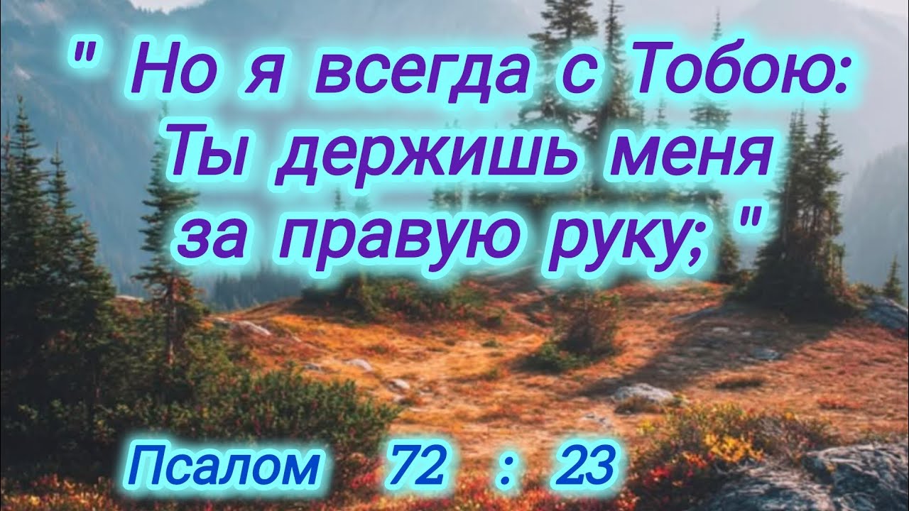 Не отводи от Бога своего взора, Господь всегда с нами. 