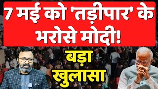 7 मई को 'तड़ीपार' के भरोसे Modi! Big Story | Ashish Chitranshi | The News Launcher