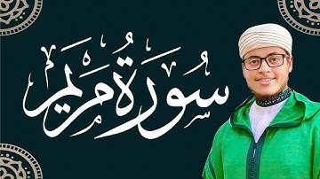 سورة مريم سكينة وراحة لا توصف | القارئ إلياس حجري