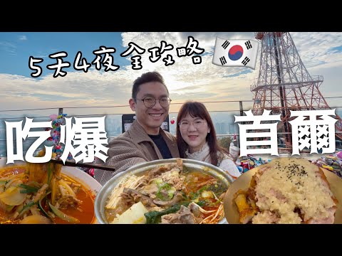 吃爆首爾????????韓國5天4夜美食攻略｜GD愛吃炒馬麵 24h馬鈴薯排骨湯 烤貝殼吃到爆 韓式豬腳 望遠市場傳統美食｜蛋殼居日記