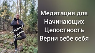 10 минут в день! Медитация для начинающих. Целостность. Верни себе себя! Психология Гармония.