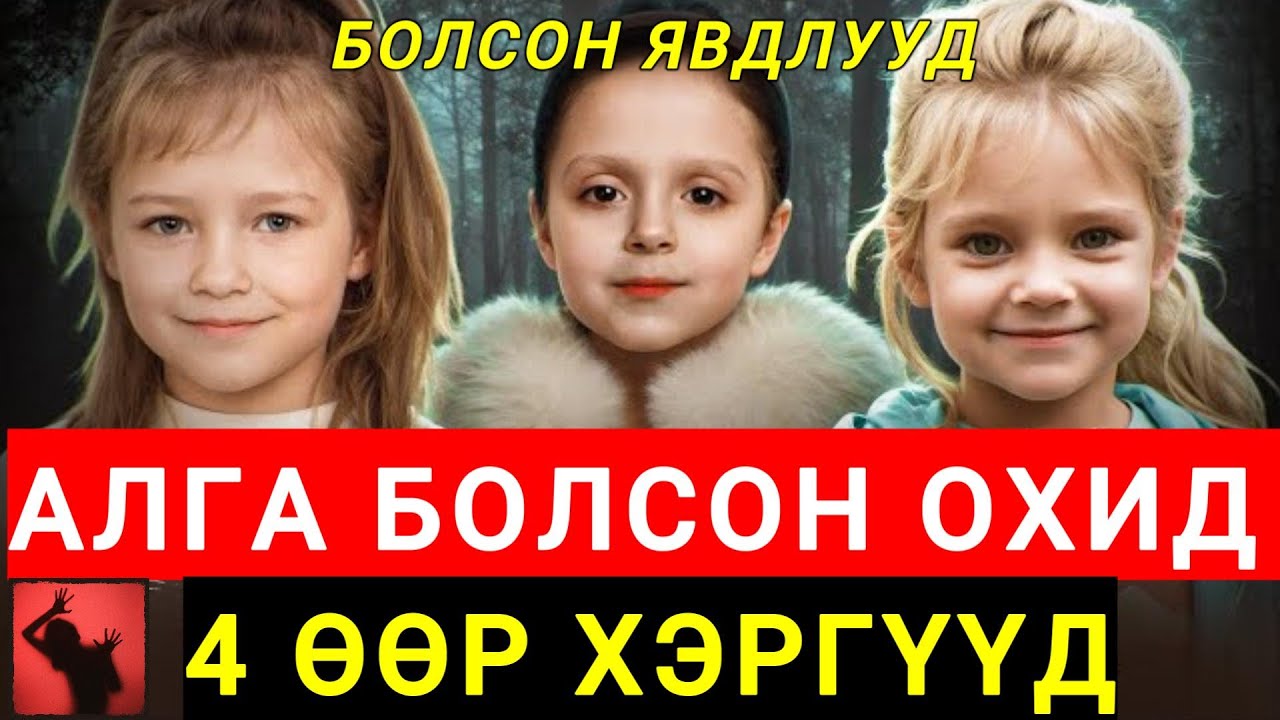 😢ХҮҮХДҮҮДЭД ТОХИОЛДСОН ЭМГЭНЭЛТ ХЭРГҮҮД (Bolson yavdal) #35