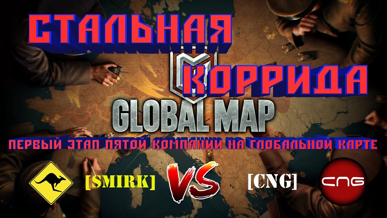 [SMIRK] vs [CNG]: "Стальная Коррида" первый этап V кампании на ГК
