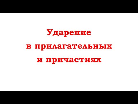 ЕГЭ - Задание 4 - Орфоэпический словарик. Ударение в прилагательных и причастиях