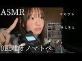 【ASMR】0距離でひたすらオノマトペ囁くやつ