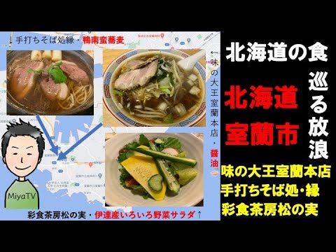 北海道の食を巡る放浪 北海道室蘭市のお気に入りの３店を紹介 室蘭カレーラーメンの総本山味の大王室蘭本店 蕎麦はコシとダシを楽しめるそば処縁 家庭的でマイルドな定食を味わえる松の実 Youtube