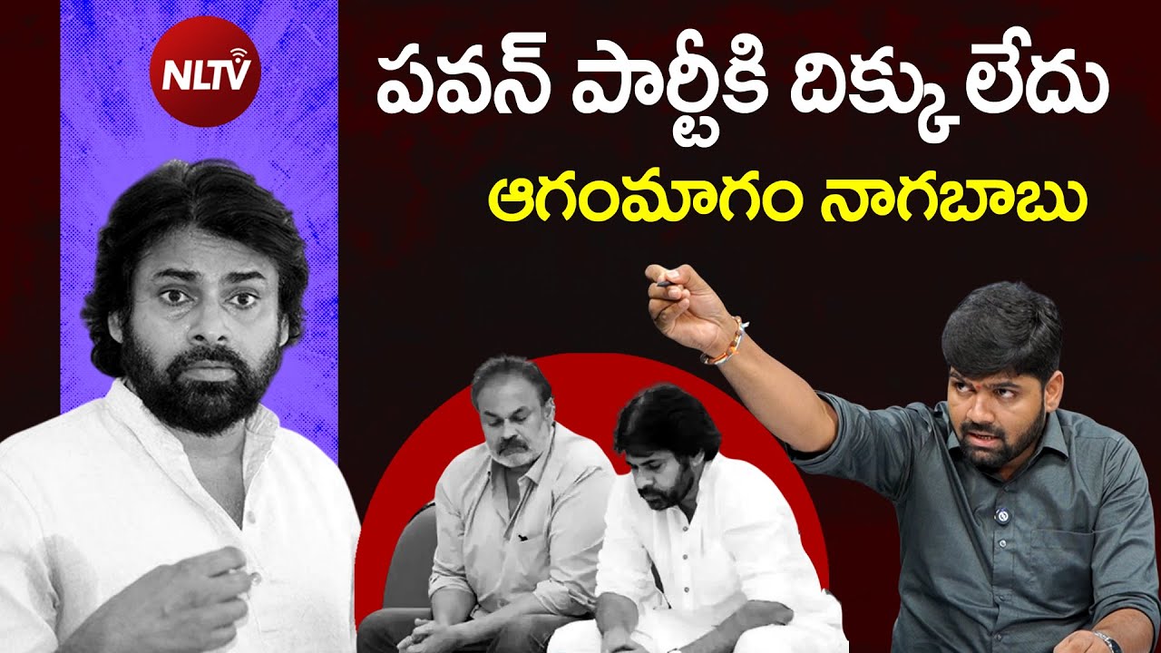పవన్ పార్టీ కి దిక్కులేదు : Janasena Leader shocks the Nagababu | Janasena | - NLTV Telugu Live