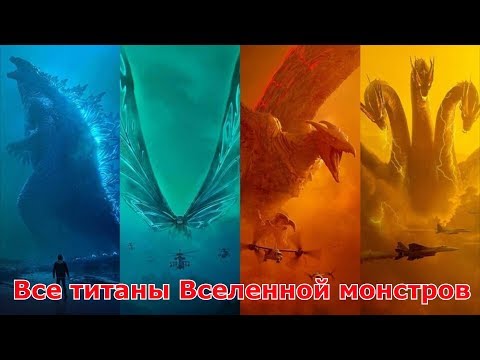 Видео: Сравнение титанов из Вселенной монстров