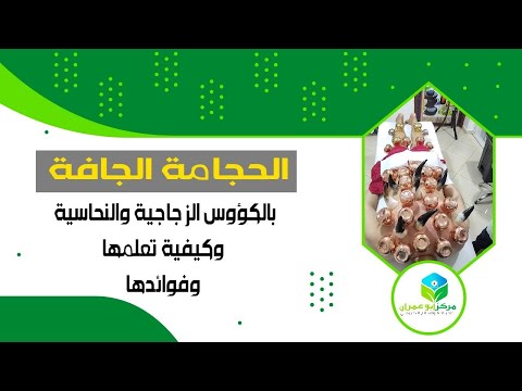 الحجامة الجافة بالكؤوس الزجاجية والنحاسية وكيفية تعلمها وفوائدها الحجامة بمكناس 0661994206