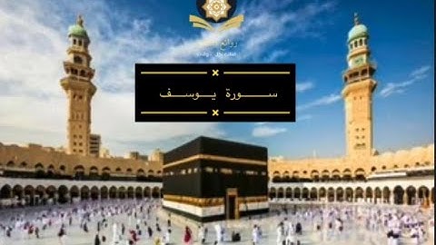 سورة يوسف ... الشيخ صديق أحمد حمدون رحمه