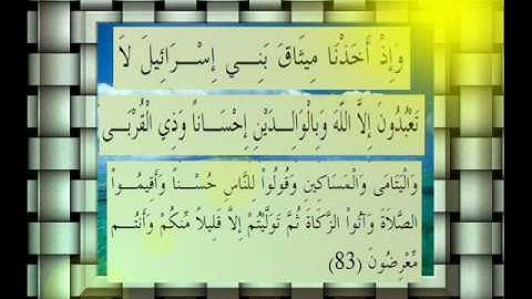 القرآن الكريم سورة البقرة الأية 83 قراءة السديس.wmv