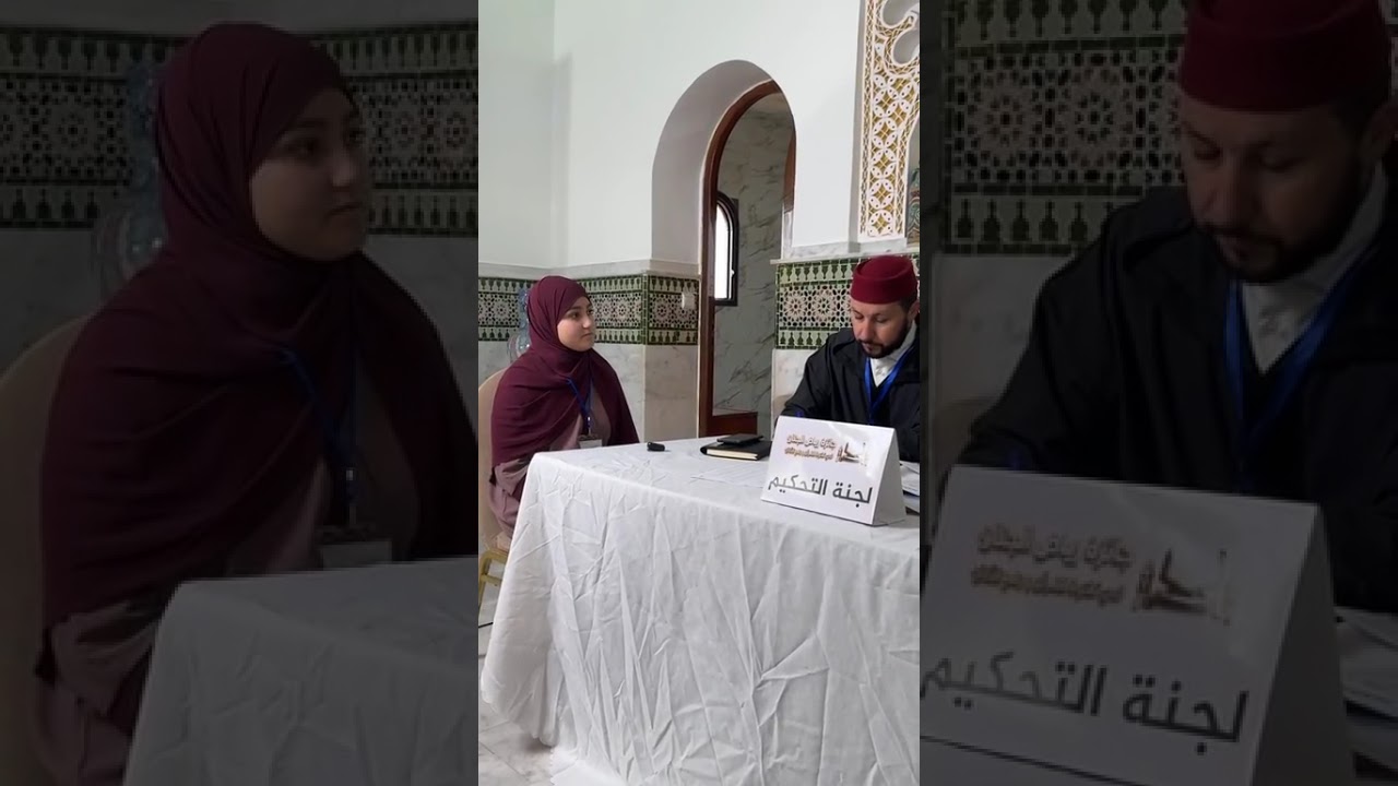 من تطوان : انطلاق مسابقة جائزة رياض الجنان في تلاوة القران ورفع الأذان بمشاركة نخبة القراء والمؤذنين