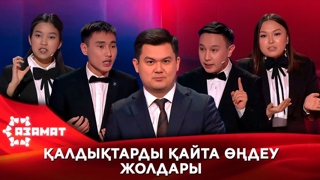 Қалдықтарды қайта өңдеу жолдары. «Азамат»