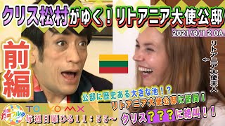 【クリス松村がゆく】自然あふれるリトアニア大使公邸を訪問！リトアニア文化に触れクリス大興奮！前編(2021/9/12 OA)
