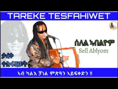 New Eritrean Music 2023 Tareke Tesfahiwet [Selel Ablyom] ታረቀ ተስፋሂወት ሰለል ኣብልዮም