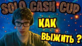 КАК ЖЕ КВАЛЬНУТСЯ В SOLO CASH CUP!? // FORTNITE 3 ГЛАВА 3 СЕЗОН