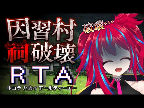 【因習村祠破壊RTA】村長「お前あの祠壊したんか！！！！！！」クソガキふぉー「はい！！！！！！！！！！！！！！！！！！！！！！」【ノベルゲー】