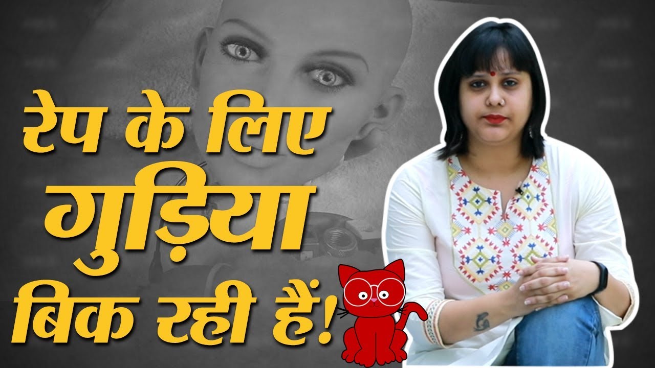 à¤®à¤¿à¤²à¤¿à¤ Rape à¤•à¥‹ à¤¬à¤¢à¤¼à¤¾à¤µà¤¾ à¤¦à¥‡à¤¨à¥‡ à¤µà¤¾à¤²à¥€ à¤˜à¤Ÿà¤¿à¤¯à¤¾ sex doll à¤¸à¥‡ l Meow lThe Lallantop -  YouTube