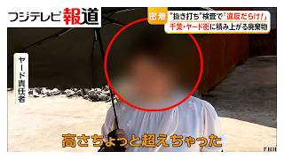 「違反だらけ！」千葉・ヤード抜き打ち検査　責任者「たまたま超えちゃった…」【特集】