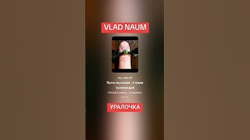 Thumbnail of УРАЛОЧКА #music #poetry #музыка #russia #казахстан #премьера #песня #song