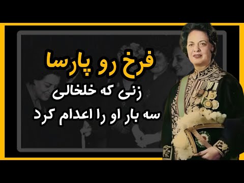 فرخ رو پارسا زنی که خلخالی 3بار او را اعدام کرد